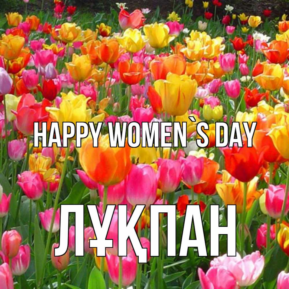 Greetings card с именем, ЛҰҚПАН happy women`s day на международный женский день Greetings with text for free download 